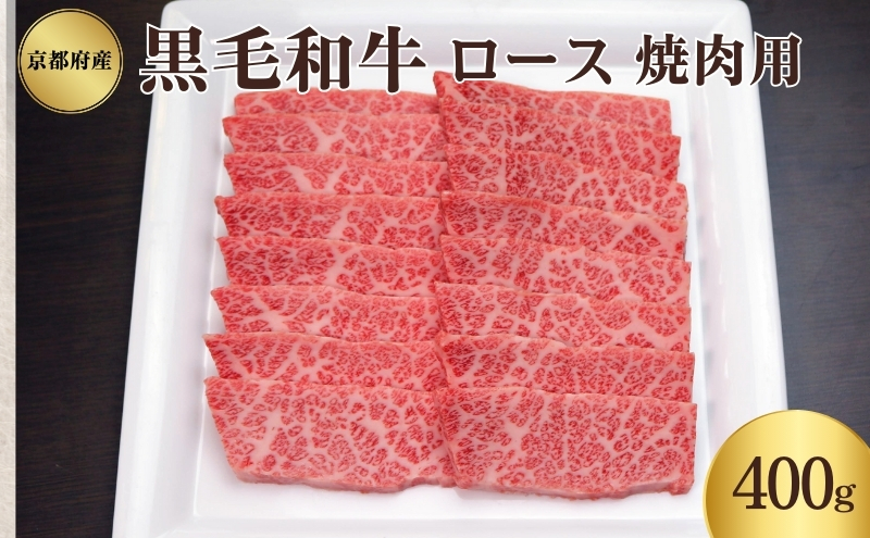 京都府産 黒毛和牛 ロース 焼肉 400g