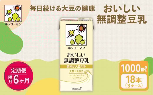 豆乳 隔月 定期便 6ヶ月 無調整豆乳 1000ml 18本(3ケース)セット ｜キッコーマン 豆乳 無調整 紙パック 高評価 ソイミルク 植物性ミルク 常温 常温保存 飲み物 飲料 ドリンク コレステロール 健康 美容 朝食 ヘルシー たんぱく質 タンパク質 蛋白質 ソイミルク健康 ソイミルクたんぱく質 ソイミルク朝食 飲料健康 健康飲料 大豆 イソフラボン  無調整豆乳健康 無調整豆乳朝食