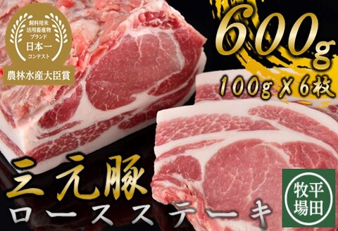 【ANA】日本の米育ち平田牧場三元豚ロースステーキ６枚