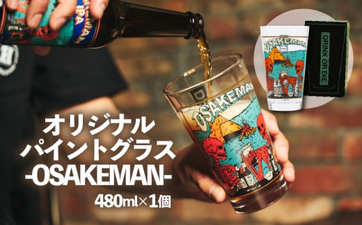 【北海道・沖縄・離島配送専用ページ】オリジナル パイントグラス　-OSAKEMAN-　480ml アウトドア キャンプ アウトドア用品 グラス 食器 ガラス コップ ビール おすすめ 人気 静岡県 長泉町 HILLSFIELD