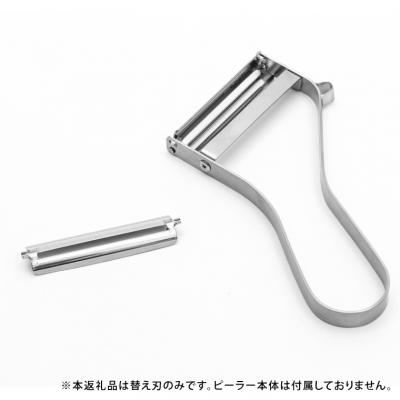 ふるさと納税 関市 エバーピーラー<替え刃>飯田屋「エバーピーラー」右利き・左利き用専用の替え刃 JK02 |  | 01