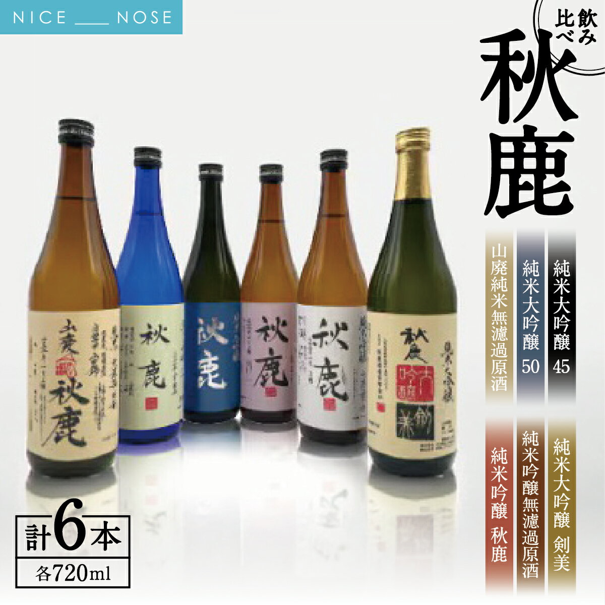 【ふるさと納税】【飲み比べセット】 《純米大吟醸45》 秋鹿 《純米大吟醸50》 秋鹿 《純米大吟醸》 剣美 《純米吟醸 秋鹿》 《純米吟醸 無濾過 原酒》 秋鹿 《山廃純米酒 無濾過 原酒》 秋鹿 6本 セット (720ml×各1本) | 秋鹿酒造株式会社 | 大阪府 能勢町 送料無料