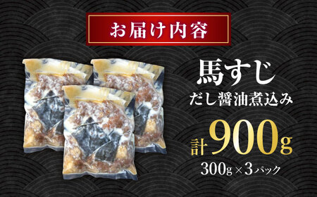 やきにく なか園特製！馬すじだし醤油煮込み 約900g（約300g×3pc） 【有限会社 スイートサプライなかぞの】[ZBV089]