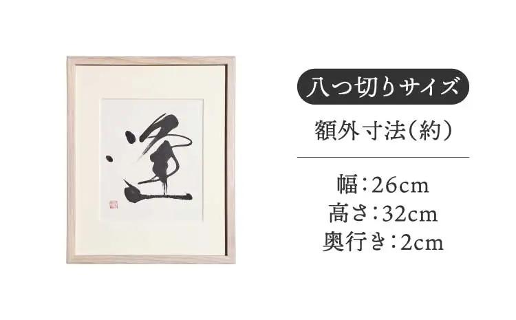 書家が書くオーダーメイド インテリア書 八つ切りサイズ 墨とこころがつむぐ書 凛