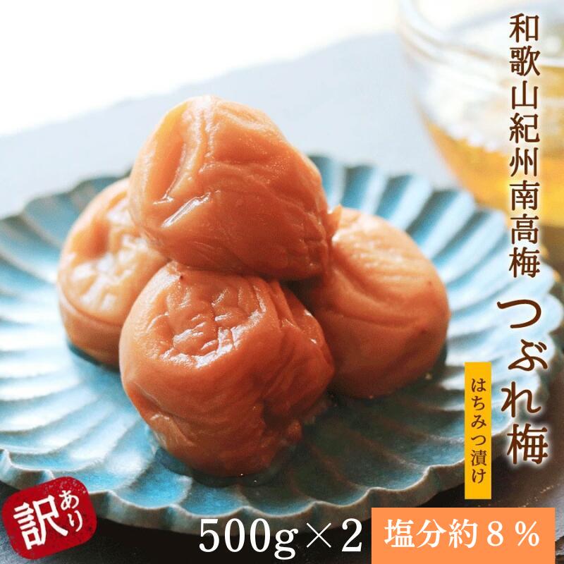 【ふるさと納税】和歌山県紀州南高梅 つぶれ はちみつ漬け 訳あり 500g×2｜塩分約8％ 減塩 まろやか甘口 梅干 梅 うめ