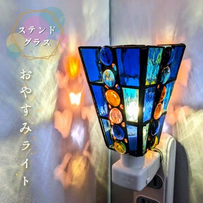 ふるさと納税 泉佐野市 ステンドグラス・ランプ「おやすみライト(ブルースクエア)」 ランプの家