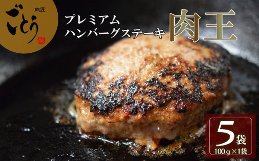 ハンバーグ 肉王 100g×5個入 黒毛和牛 はんばーぐ ステーキ お弁当 手作り 美味しい お惣菜 惣菜 真空 冷凍 真空パック 小分け お歳暮 ギフト 贈答用 プレゼント 取り寄せ 静岡 長泉町 後藤精肉店 母の日 父の日 敬老の日 プレゼント 贈り物 お中元