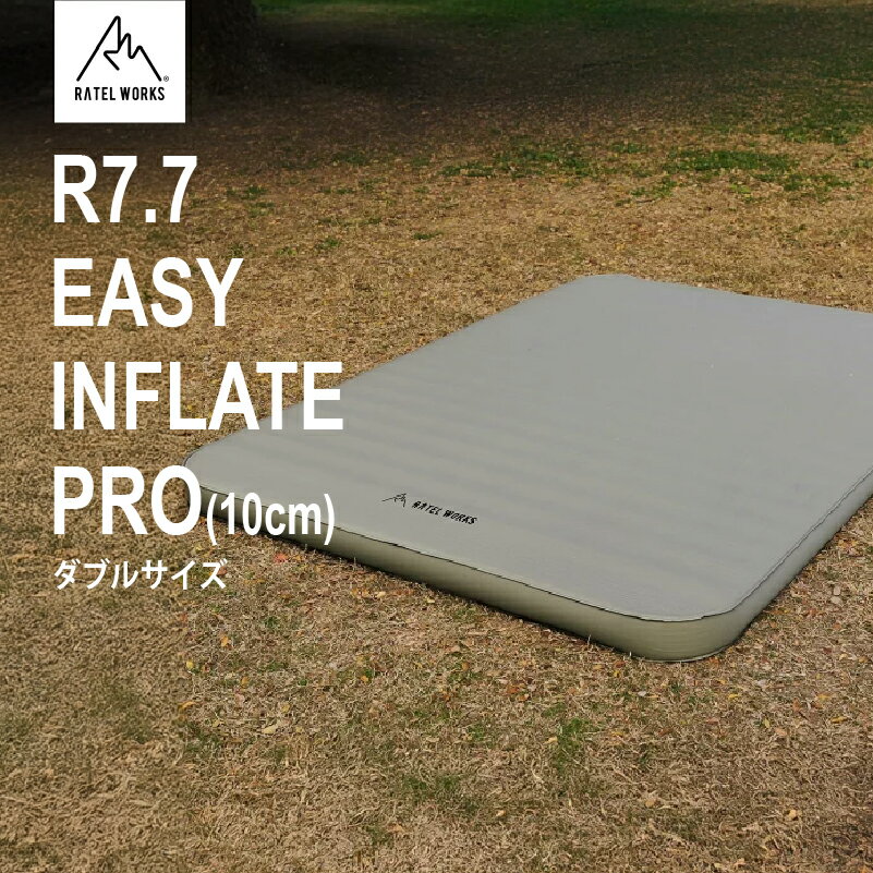 【ふるさと納税】【 RATEL WORKS（ラーテルワークス） 】R7.7 EASY INFLATE PRO(10cm) イージーインフレートプロ　ダブルサイズ/ポンプ付きRWS0362WP【 マット 寝具 エアー注入 ワンタッチ 簡単 断熱力 寝心地 快適 アウトドア キャンプ 送料無料 】