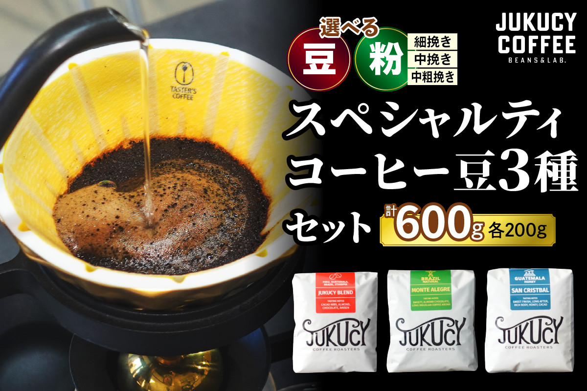 
            YouTubeで話題！ スペシャルティコーヒー豆 3種セット (200g×3種)【豆のまま】または【粉 ※挽き方をお選びいただけます。(細挽き 中挽き 中粗挽き)】｜珈琲 ギフト 選べる 飲み比べ 香り 苦味 コク 酸味 オフィス キャンプ 大阪府 寝屋川市 [1104-1108]
          