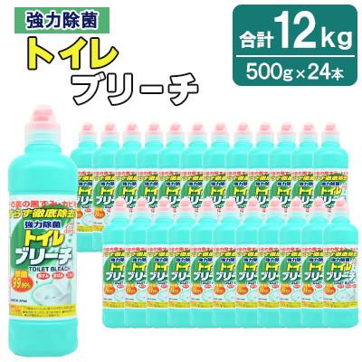 ふるさと納税 嘉麻市 トイレブリーチ 500g × 24本 (合計 12kg )