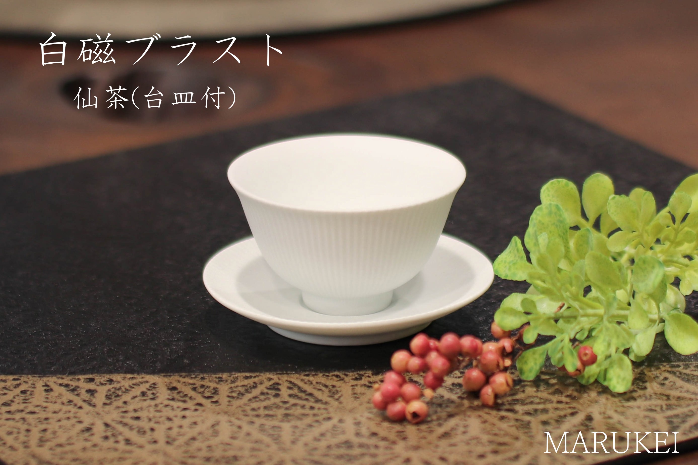
                  【セット】有田焼　李荘窯　白磁ブラスト　仙茶（台皿付）
                