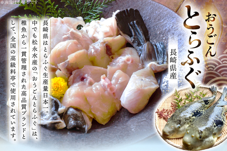 ふぐ 鍋 セット 活〆 おうごんとらふぐ 鍋セット 約400g 6回 定期便 総計 約2.4kg [松永水産 長崎県 平戸市 hr42bgy400159]