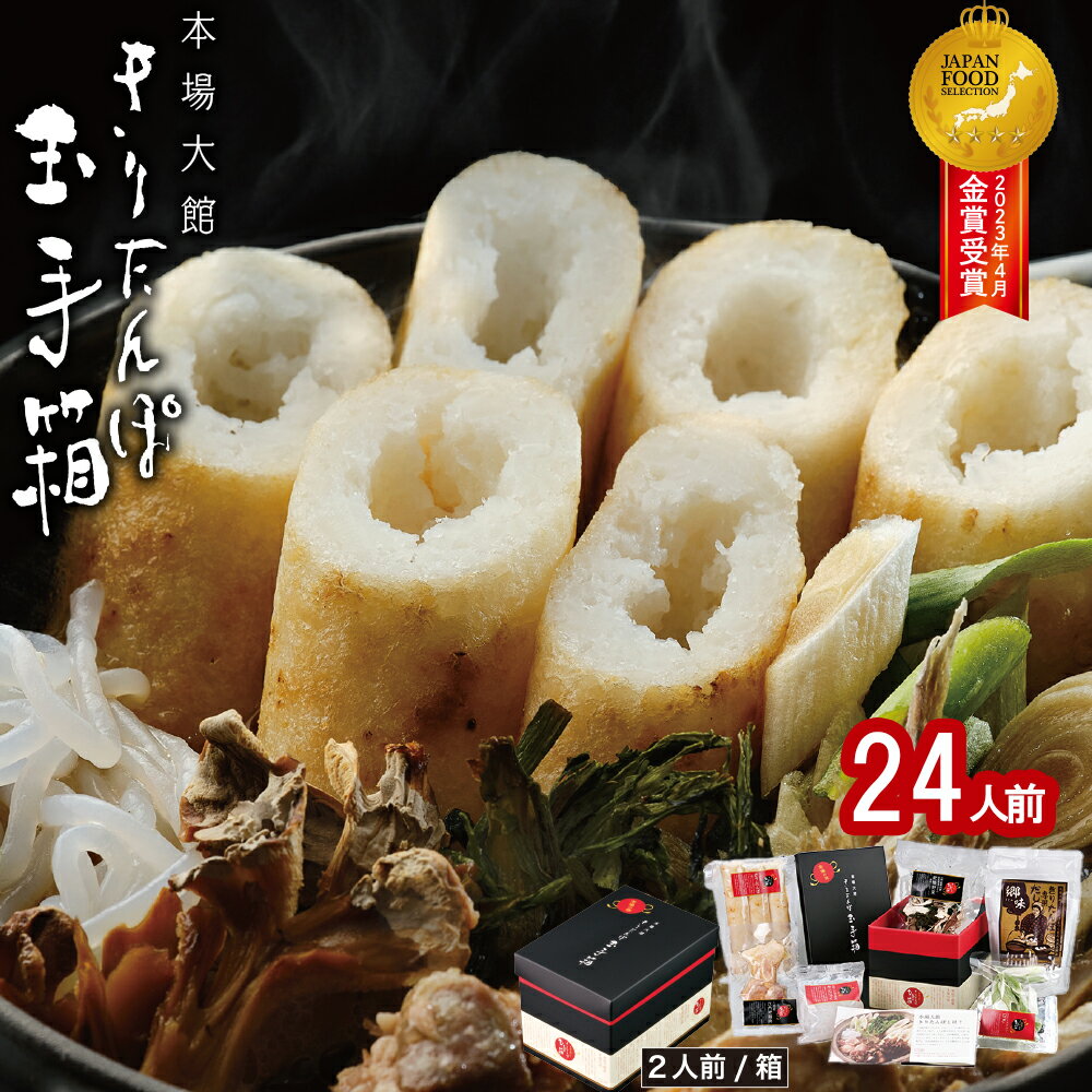 【ふるさと納税】本場 大館 きりたんぽ 玉手箱 24人前 2人前×12箱 簡単 調理 オールワンパッケージ スープ 付き きりたんぽ鍋 郷土鍋 あきたこまち 贈答 贈り物 熨斗 のし お土産 逸品 常温 大館市観光協会 960P1001