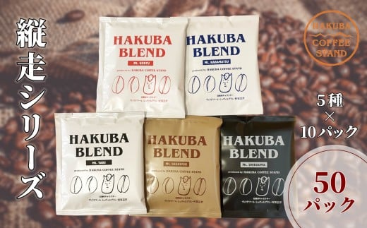 白馬ブレンド縦走シリーズコーヒーボックス 50パック（5種×10パック）/長野県白馬村　ティーバック　自家焙煎　オリジナルブレンド【F0450638-B】