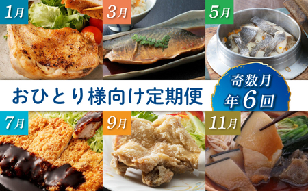 【定期便/6回】 惣菜 奇数月 定期便 [hn052]