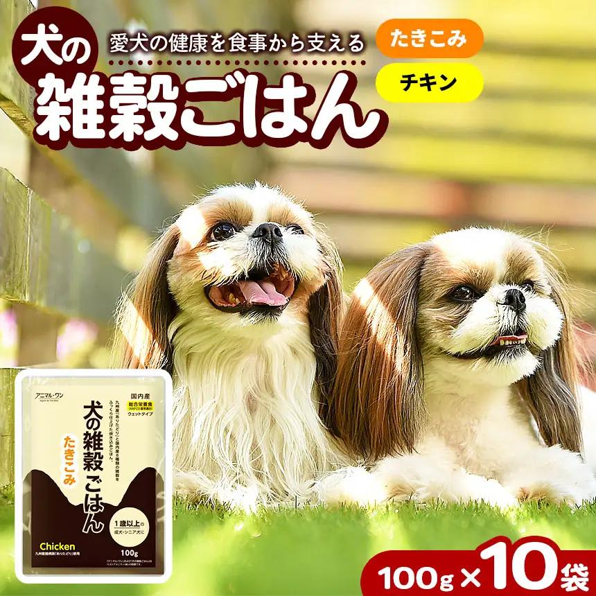 アニマル・ワン 雑穀ごはんたきこみ（チキン）100g×10袋