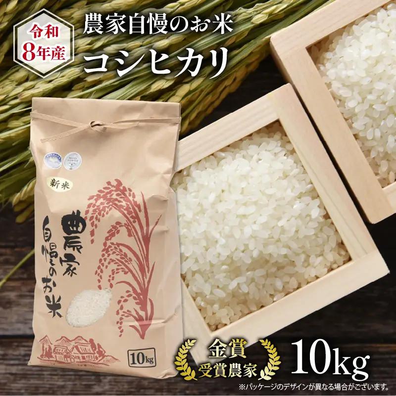 【先行予約】 令和8年産 米 10kg コシヒカリ 農家自慢のお米 近江米 こしひかり ( 2026年産 白米 精米 新米 お米 おこめ ブランド米 産地直送 農家直送 送料無料 滋賀県 竜王 ふるさと納税 ) 