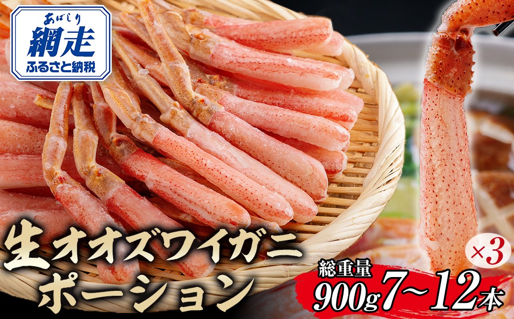 
                  北海道産 冷凍生オオズワイガニポーション7～12本 900g（300g×3） 【 ふるさと納税 人気 おすすめ ランキング かに カニ 蟹 ズワイガニ ズワイ蟹 オオズワイガニ ポーション 冷凍 北海道産 大 ずわいがに 殻剥き不要 お手軽 ギフト 贈答 プレゼント お祝い オホーツク 北海道 網走市 送料無料 】 ABR015
                