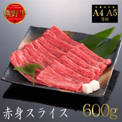 [A4・A5]熊野牛　すき焼き・しゃぶしゃぶ　赤身　スライス　600g【配送不可地域：離島】