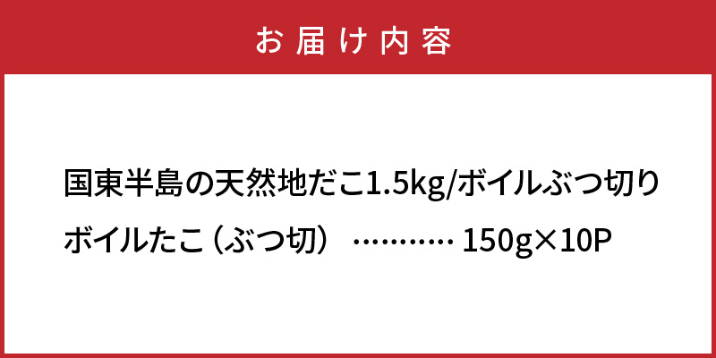 国東半島の天然地だこ 1.5kg ボイル ぶつ切り国産 ボイル タコ 真蛸 小分け 便利 使い勝手 食べやすい パスタ ピザ たこ焼き 酢の物 サラダ 唐揚げ_0013N-2