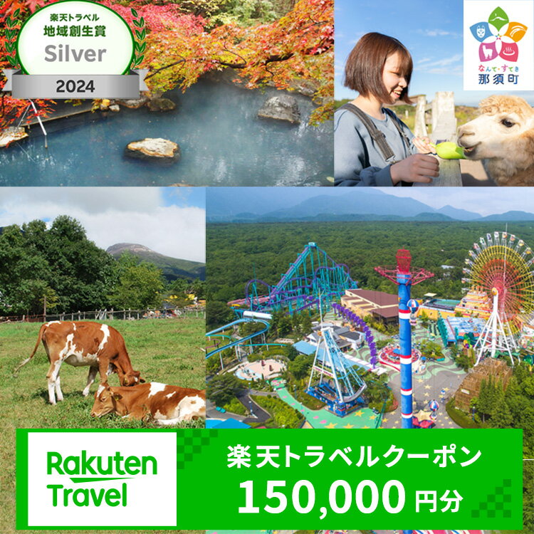【ふるさと納税】栃木県那須町の対象施設で使える楽天トラベルクーポン 寄付額500,000円｜トラベル クーポン 温泉 観光 旅行 リゾート ホテル 旅館 宿泊 利用券 予約 国内旅行 家族旅行 避暑地 夏休み お盆 年末年始 GW ゴールデンウイーク 那須