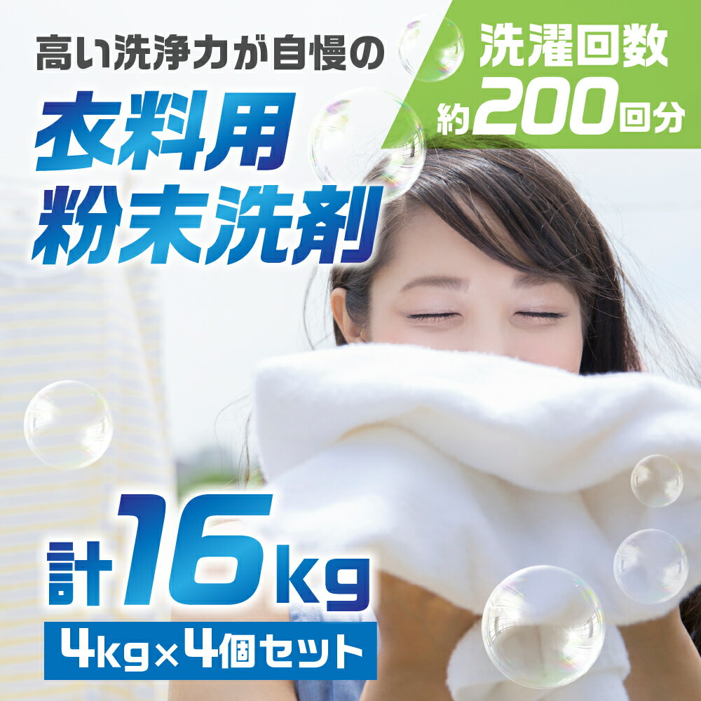 【ふるさと納税】【9月期間限定CP実施中】[生活応援] マリンホワイト 粉末洗剤セットA ( 衣料用 4kg×4個) 徳用 衣料用洗剤 洗濯 ランドリー 洗濯用洗剤 洗濯洗剤 溶けやすい 日用品 消耗品 送料無料 まとめ買い 酵素 洗浄力 大容量 ストック 乳化 分散浸透 [0578]