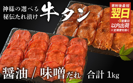 【 スピード発送 】特選 神様の牛タン秘伝たれ漬け 食べ比べ1kg（500g×2p）（醤油だれ1p、味噌だれ1p） / お肉の神様