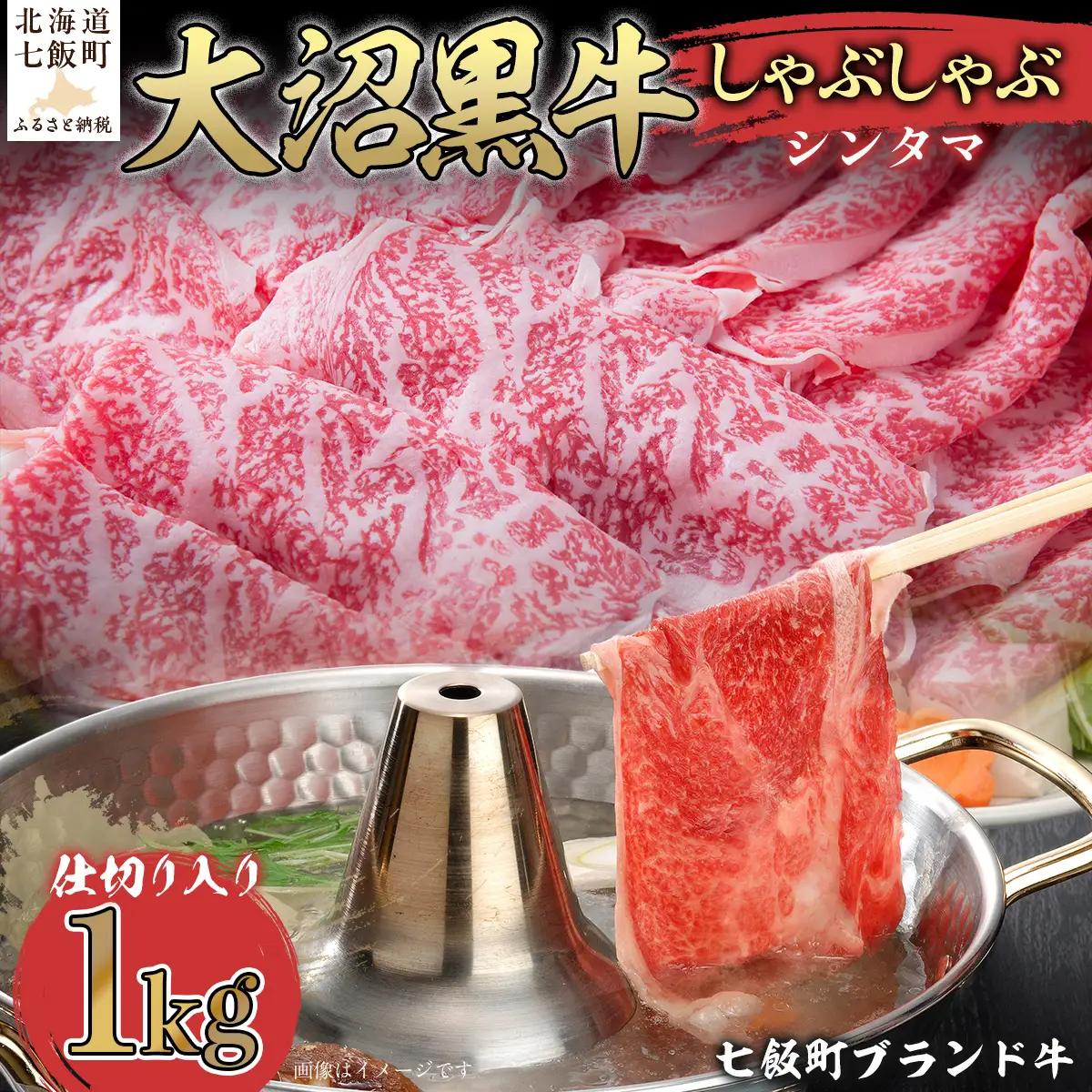 【北海道ブランド牛】大沼黒牛しゃぶしゃぶ仕切り入り（シンタマ1kg） NAM032