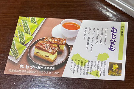 【羽生市推奨品認定品】郷土銘菓　むじなも　18個入り