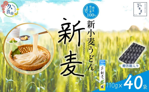 【期間限定8月～12月まで】贈答箱入り つむぎや 新小麦うどん 110g×40袋 | 埼玉県 久喜市 麺類 うどん 乾麺 めん 国産 国内産 埼玉県産 新小麦 美味しく 美味しい おいしい 地粉 安心 喉ごし こし コシ 細め  もちもち モチモチ 食感 つるつる ツルツル みずみずしさ みずみずしい 旨み うまみ 香り 素朴 手軽 便利  風味 豊か 贈り物 自然 契約栽培 農林61号 幻 希少