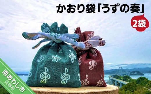 
                  かおり袋「うずの奏」×2袋【〒メール便】
                