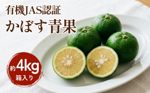 【先行予約】 有機JAS認証 かぼす青果 約4kg（箱入り）