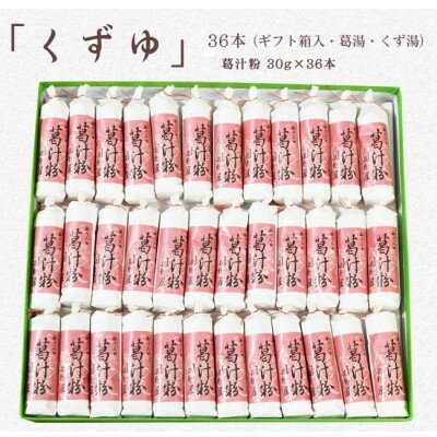 【ふるさと納税】萩野屋 三昧くずゆ 葛汁粉 36本入【配送不可地域：離島・沖縄県】【1662815】