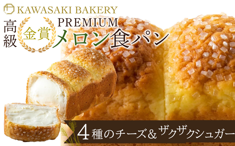 【国産小麦使用】高級金賞食パン PREMIUM メロン食パン 3種のチーズ＆ザクザクシュガー