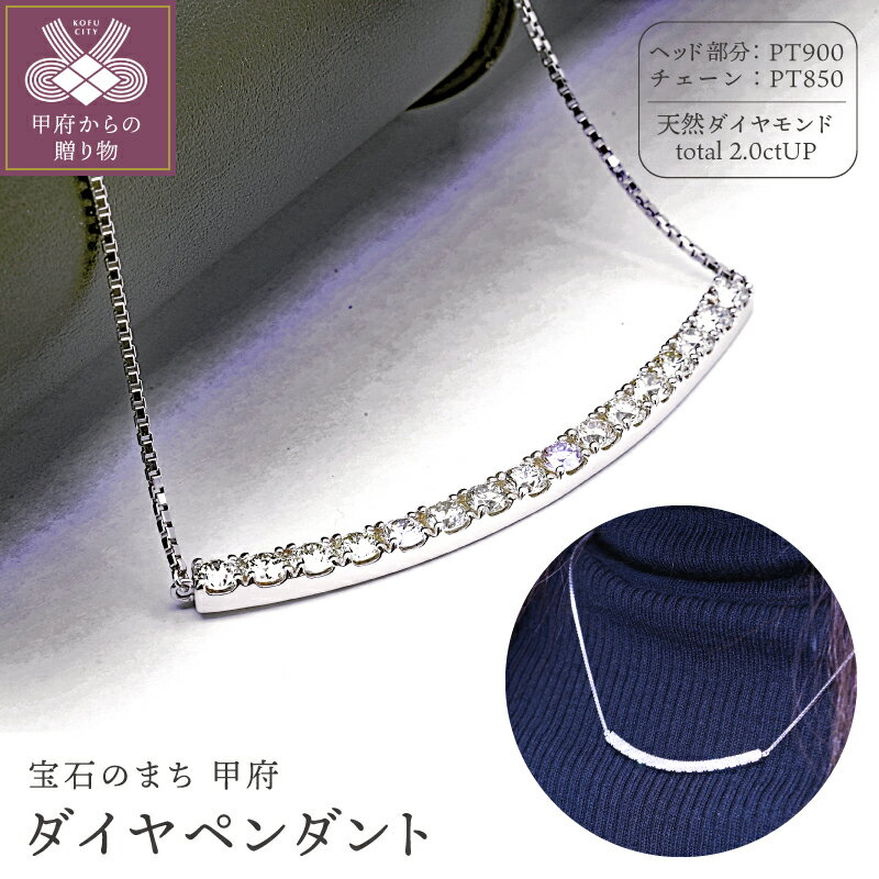 【ふるさと納税】＜ 甲府ジュエリー ＞ ペンダント ネックレス ダイヤモンド 天然 ジュエリー レディース アクセサリー トータル2.0CT プラチナ PT900 PT850 曲線 ライン ギフト プレゼント ジュエリーケース付 鑑別書付 保証書付 k098-353