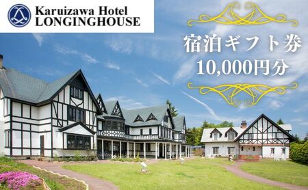 宿泊券 ホテルロンギングハウス 1万円分 宿泊ギフト券 宿泊券