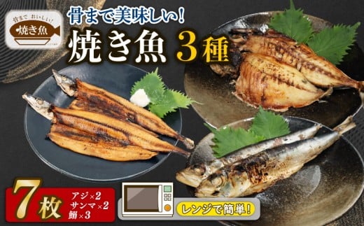 【 レンジ で 簡単 】 骨まで美味しい焼き魚セット3種 7枚セット（ アジ ・ サンマ ・ イワシ ） 魚 鯵 秋刀魚 鰯 焼き魚 焼魚 冷凍 時短 おかず 簡単調理 かんたん 人気 おすすめ 贈答 ギフト お取り寄せ 送料無料 ふるさと納税  千葉県 旭市 株式会社いとう商店 its005