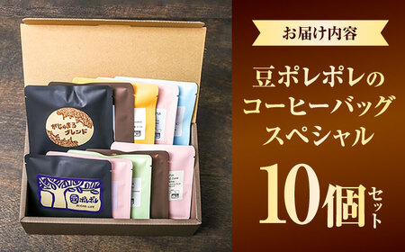 豆ポレポレのコーヒーバッグスペシャル10個入り ギフト セット 珈琲 コーヒー コーヒーバッグ 沖縄市 / 豆ポレポレ[BCAW012]
