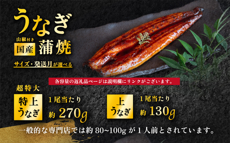 【12月発送】国産 うなぎ蒲焼 上うなぎ3尾 380g以上 山椒付き 鰻 ウナギ たれ タレ たっぷり うな重 鰻重 ひつまぶし
