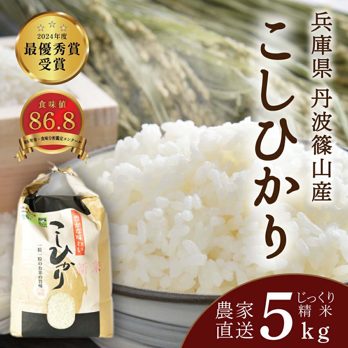 【ふるさと納税】【予約 2025年9月末以降、順次発送】令和7年産 お米 5kg コシヒカリ 丹波篠山産 じっくり精米 5kg | 兵庫県 丹波篠山市 丹波 白米 100％単一原料米 産地直送米 贈答 おいしい お米 精米 こしひかり ブランド おこめ 送料無料 おすすめ