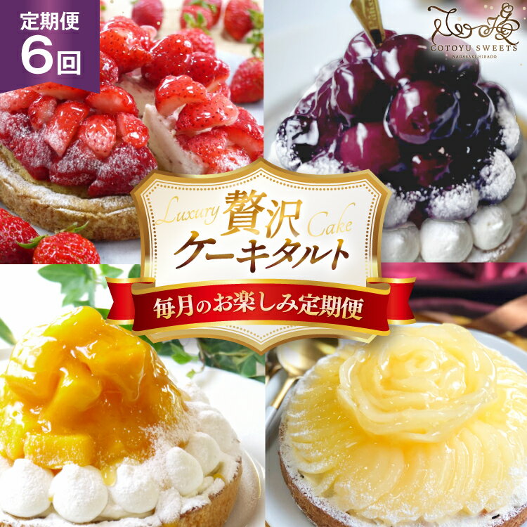 【ふるさと納税】ケーキ タルト 食べ比べ 1ホール 6回 定期便 総計6ホール [心優-Cotoyu Sweets- 長崎県 平戸市 hr42bgy420194] 果物 フルーツ いちご モンブラン ティラミス チョコ ホールケーキ 誕生日