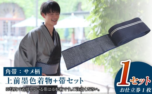 【帯の裏地：サメ柄】和デニム着物　オーダーメイド 着物＋帯セット シルクデニム着物 ツートーンカラー（上前：墨色 /下前：燻色）デニム角帯（サメ柄）男性用