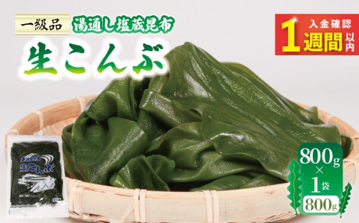 【スピード発送】 生こんぶ 800g×1袋 箱なし こんぶ 昆布 コンブ 出汁 ダシ 和食 煮物 おでん 海藻 海産物 三陸 国産 岩手県 国産 味噌汁 ごはん 夕飯 おかず サラダ 大船渡 三陸 岩手県 国産