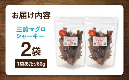 犬猫おやつ 三崎マグロジャーキー（80g×2袋）【ペットフードYM japan】 [AKEX014]