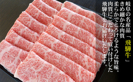 牛肉 飛騨牛 すき焼き セット ロース 又は 肩ロース 1kg 黒毛和牛 Ａ5 美味しい お肉 牛 肉 和牛 すき焼き肉 すきやき すき焼肉 しゃぶしゃぶ しゃぶしゃぶ肉 【岐阜県瑞穂市】