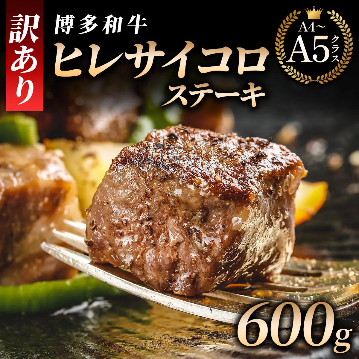 【訳あり】 A4,5等級 博多和牛ヒレ サイコロステーキ 600g【HD101】