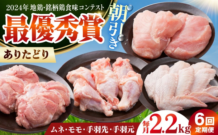 
                  【全6回定期便】 ありたどり よりどりセット B（ムネ・モモ・手羽先・手羽元） 【肉の三栄】 ありた鶏 むね むね肉 ムネ 手羽 もも [HAA192]
                