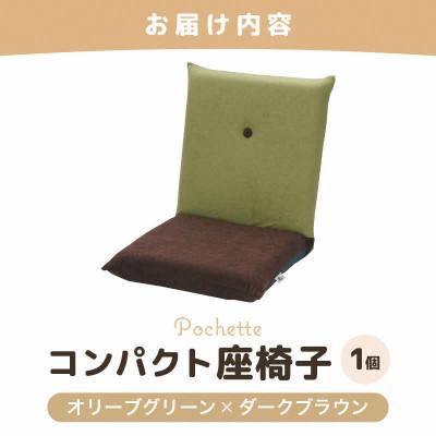 ふるさと納税 あわら市 【オリーブグリーン×ダークブラウン】コンパクト 座椅子 ポシェット |  | 03