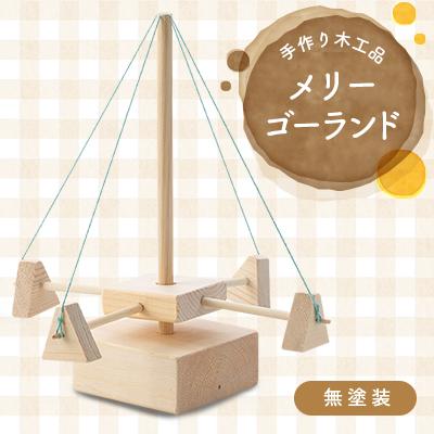 ふるさと納税 川崎町 手作り木工品　メリーゴーランド(無塗装)