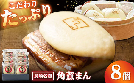 角煮まん8個入り/角煮家こじま[DBX009]